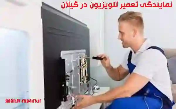 نمایندگی تعمیر تلویزیون در استان گیلان